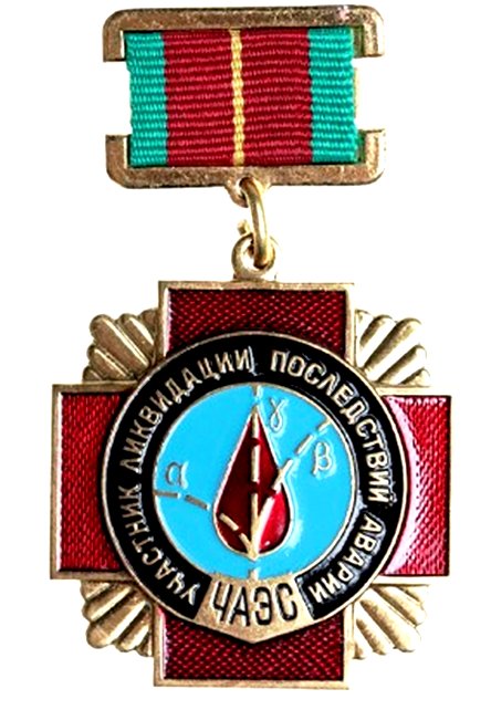 Медаль Ликвидатор